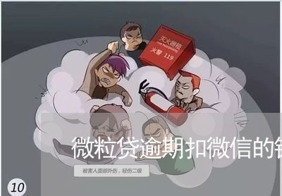 微粒贷逾期扣微信的钱怎么办/2023091360381