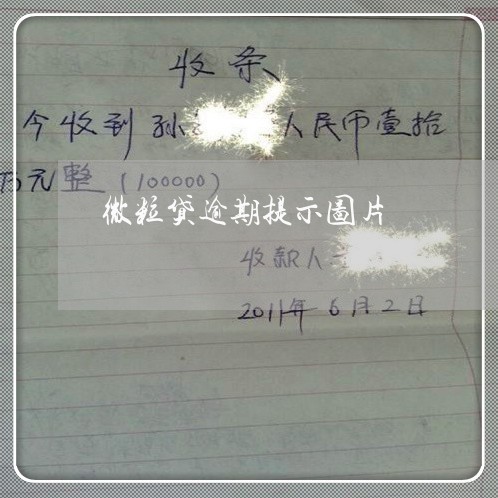 微粒贷逾期提示图片/2023020638483