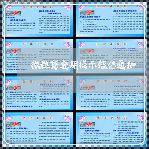 微粒贷逾期提示短信通知 微粒贷逾期提示短信通知