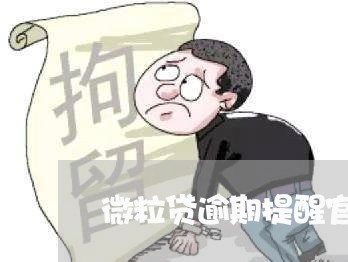微粒贷逾期提醒官方图片 微粒贷逾期提醒官方图片