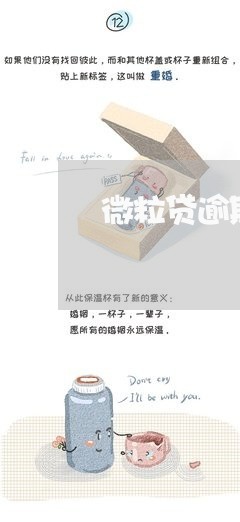 微粒贷逾期无力偿还会影响孙子吗/2023110172906