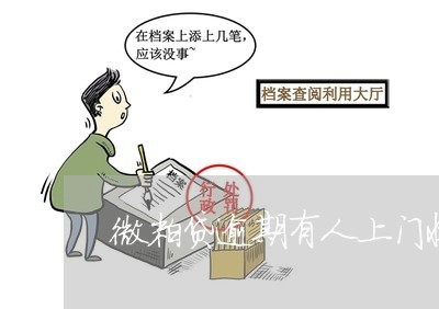 微粒贷逾期有人上门收钱吗