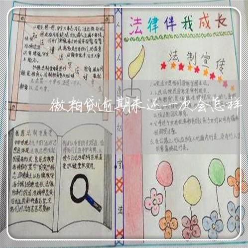微粒贷逾期未还一次会怎样 微粒贷逾期未还一次会怎样
