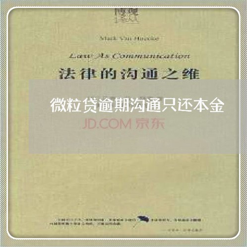 微粒贷逾期沟通只还本金 微粒贷逾期沟通只还本金
