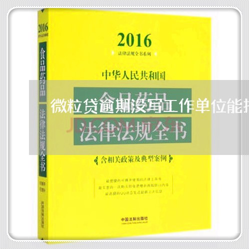 微粒贷逾期没写工作单位能找到 微粒贷逾期没写工作单位能找到