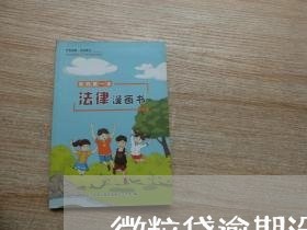 微粒贷逾期没有自动划扣了 微粒贷逾期没有自动划扣了