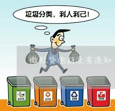 微粒贷逾期没有通知