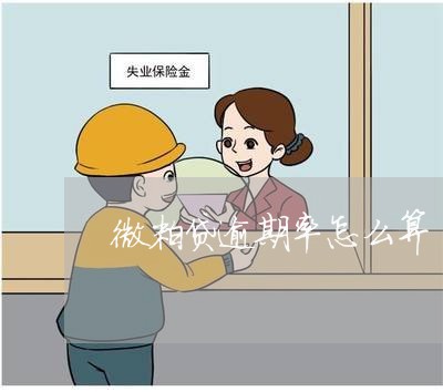 微粒贷逾期率怎么算 微粒贷逾期率怎么算