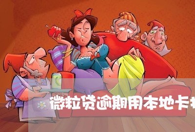 微粒贷逾期用本地卡打电话