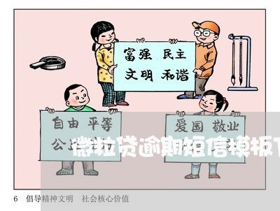 微粒贷逾期短信模板下载 微粒贷逾期短信模板下载