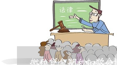 微粒贷逾期秒扣救命钱怎么办/2023062962693 微粒贷逾期秒扣救命钱怎么办/2023062962693