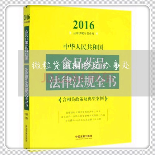 微粒贷逾期移交办事处/2023031892945