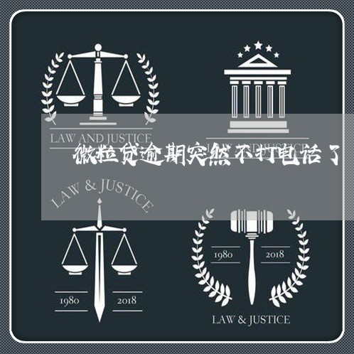 微粒贷逾期突然不打电话了 微粒贷逾期突然不打电话了