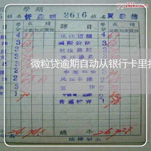 微粒贷逾期自动从银行卡里扣钱