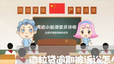 微粒贷逾期被诉讼怎么去