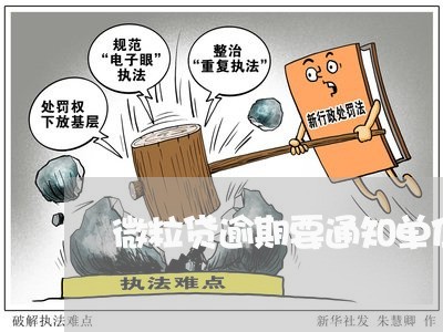 微粒贷逾期要通知单位吗 微粒贷逾期要通知单位吗
