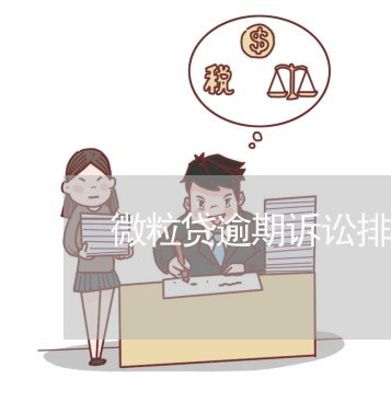 微粒贷逾期诉讼排队 微粒贷逾期诉讼排队