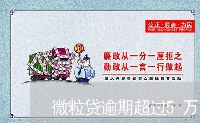 微粒贷逾期超过5万吗/2023032010703