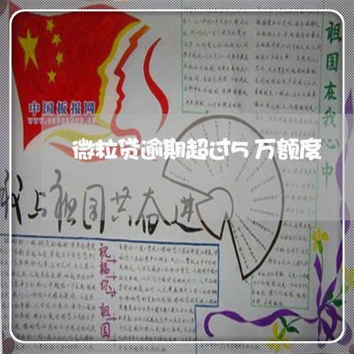 微粒贷逾期超过5万额度 微粒贷逾期超过5万额度