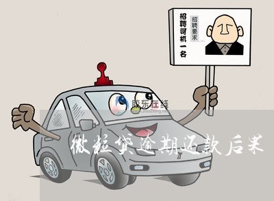 微粒贷逾期还款后果
