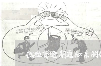 微粒贷逾期通知亲朋好友/2023061994269