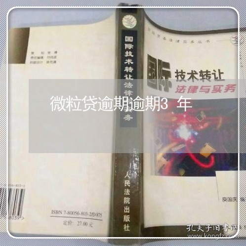 微粒贷逾期逾期3年/2023020697059