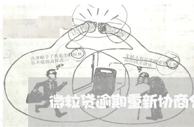 微粒贷逾期重新协商分期 微粒贷逾期重新协商分期