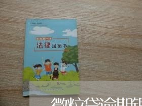 微粒贷逾期银行显示禁入内 微粒贷逾期银行显示禁入内
