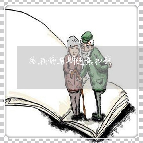微粒贷逾期随意扣钱 微粒贷逾期随意扣钱