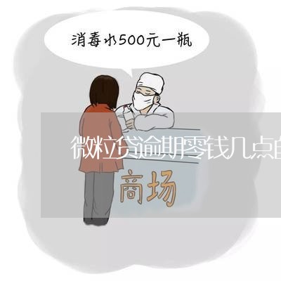 微粒贷逾期零钱几点自动扣款/2023103161593