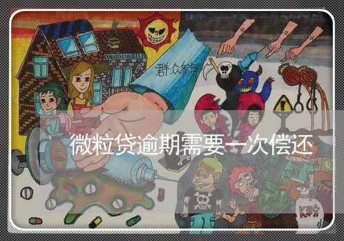 微粒贷逾期需要一次偿还