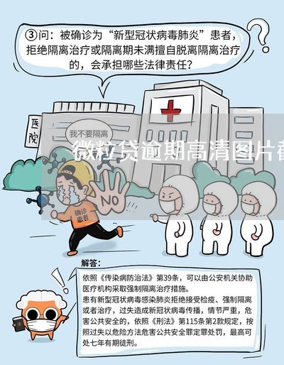 微粒贷逾期高清图片截图 微粒贷逾期高清图片截图