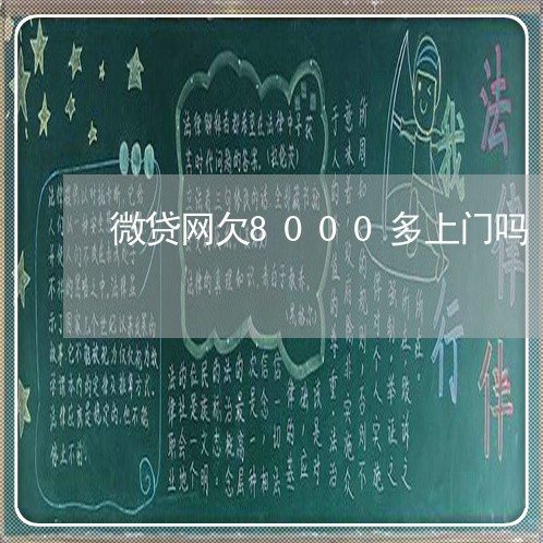 微贷网欠8000多上门吗 微贷网欠8000多上门吗