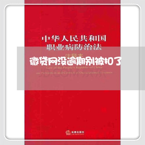 微贷网没逾期别被扣了 微贷网没逾期别被扣了