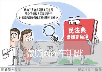 微贷网还车钥匙/2023112503814