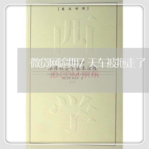 微贷网逾期7天车被拖走了