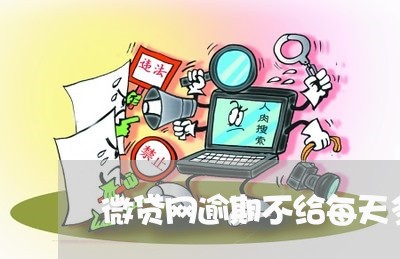 微贷网逾期不给每天多少钱