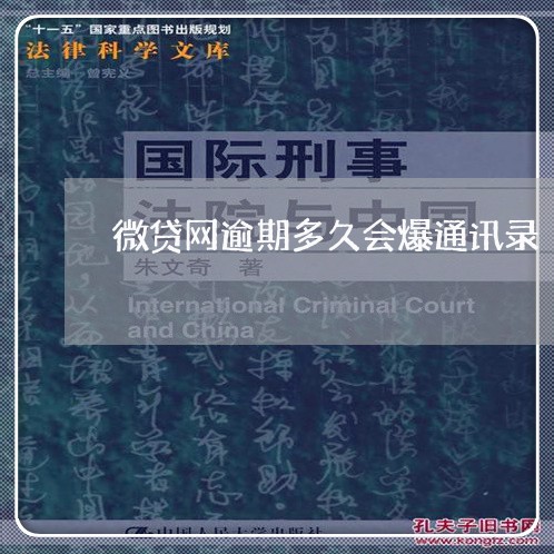 微贷网逾期多久会爆通讯录 微贷网逾期多久会爆通讯录