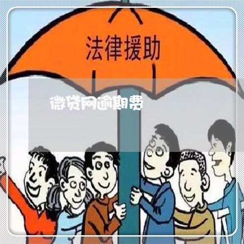 微贷网逾期费