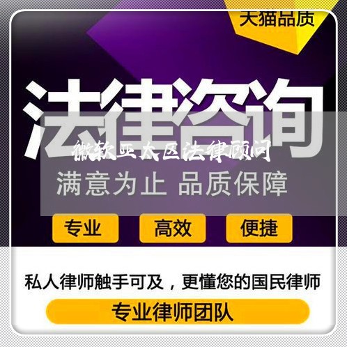 微软亚太区法律顾问 微软亚太区法律顾问