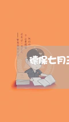 德保七月三号法院开厅案