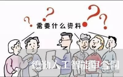德勤人工智能审合同 德勤人工智能审合同