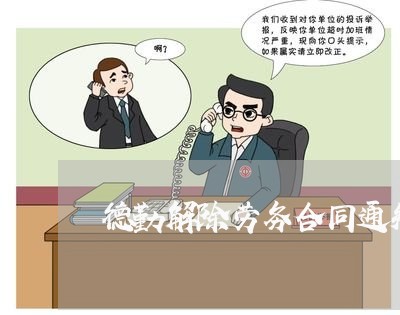 德勤解除劳务合同通知怎么写/2023042257381 德勤解除劳务合同通知怎么写/2023042257381