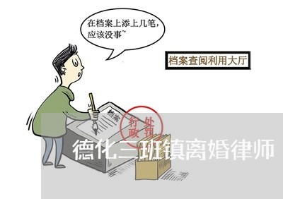 德化三班镇离婚律师