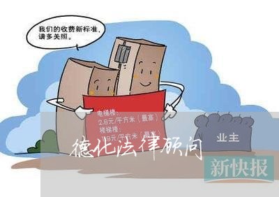 德化法律顾问/2023061706959 德化法律顾问/2023061706959