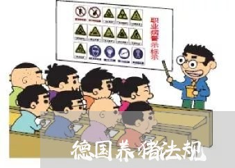 德国养猪法规 德国养猪法规