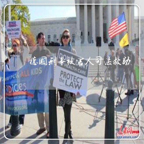 德国刑事被害人司法救助 德国刑事被害人司法救助