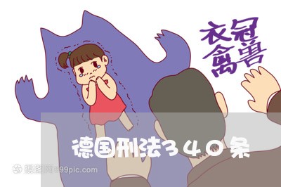 德国刑法340条