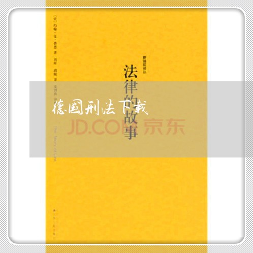 德国刑法下载 德国刑法下载