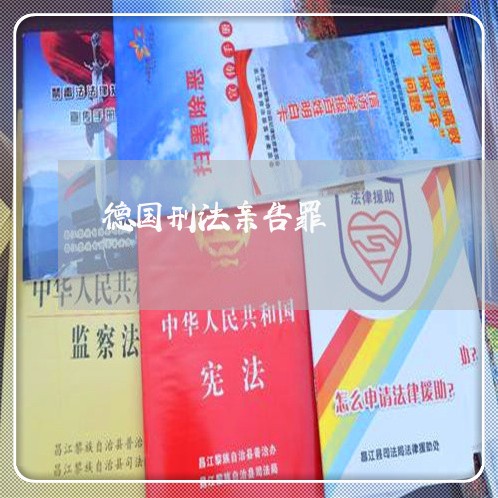 德国刑法亲告罪 德国刑法亲告罪